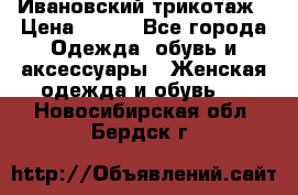 Ивановский трикотаж › Цена ­ 850 - Все города Одежда, обувь и аксессуары » Женская одежда и обувь   . Новосибирская обл.,Бердск г.